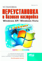 Н. Минеева - «Установка, переустановка и базовая настройка Windows XP/ Windows Vista»