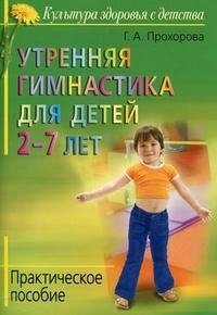 Г. А. Прохорова - «Утренняя гимнастика для детей 2-7 лет»