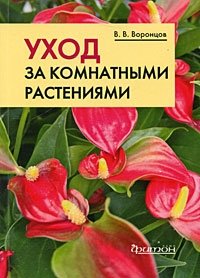 В. В. Воронцов - «Уход за комнатными растениями»