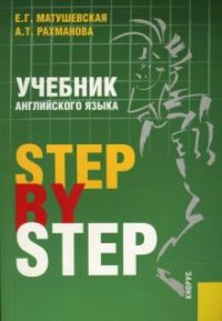 Учебник английского языка. Step by Step