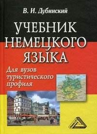 Учебник немецкого языка для вузов туристического профиля