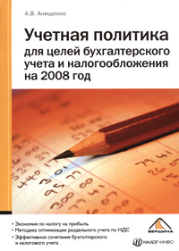 Учетная политика для целей бухгалтерского учета и налогообложения на 2008 год