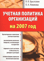 В. В. Брызгалин, О. А. Новикова - «Учетная политика организации на 2007 год»