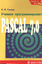 Учимся программировать: Pascal 7.0. Задачи и методы их решения