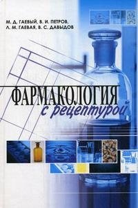 В. И. Петров, М. Д. Гаевый, Л. М. Гаевая, В. С. Давыдов - «Фармакология с рецептурой»