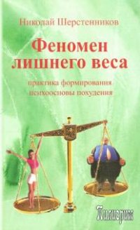 Н. И. Шерстенников - «Феномен лишнего веса: (практика формирования психоосновы похудения)»
