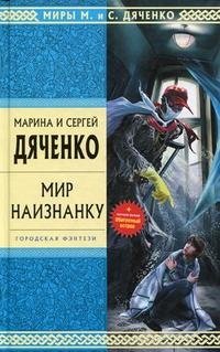 Марина Дяченко, Сергей Дяченко - «Мир наизнанку»