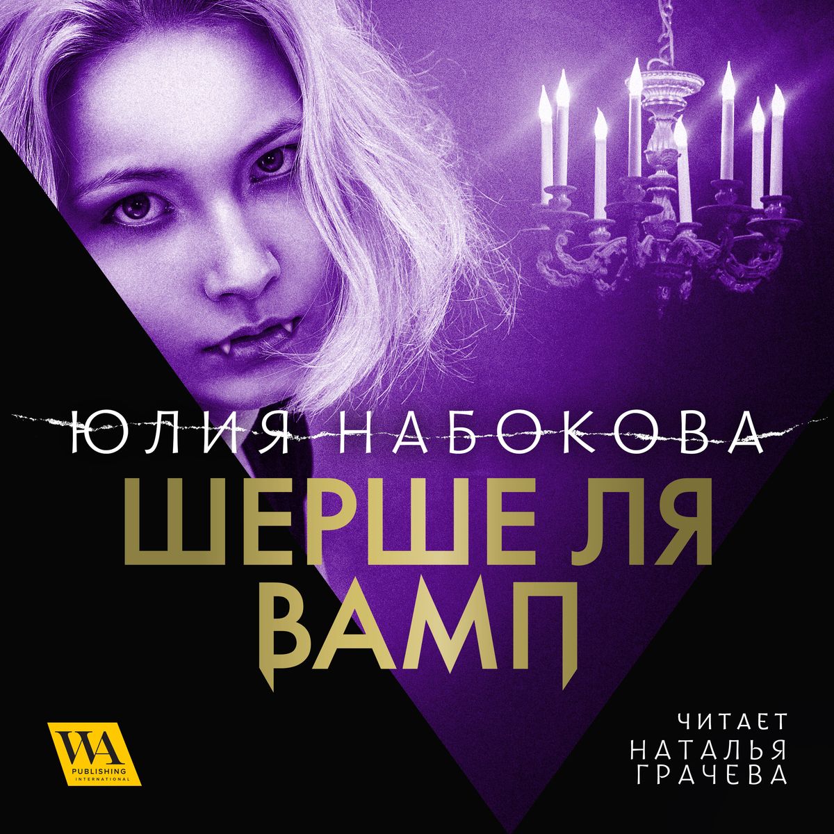 Юлия Набокова - «Шерше ля вамп»