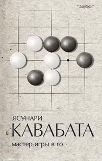 Ясунари Кавабата - «Мастер игры в го»