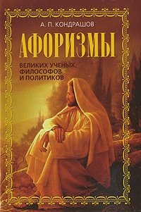 А. П. Кондрашов - «Афоризмы великих ученых, философов и политиков»