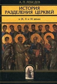 А. П. Лебедев - «История разделения церквей»