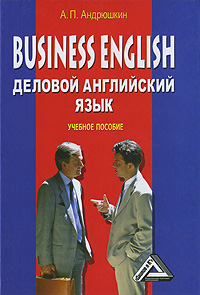 Business English. Деловой английский язык