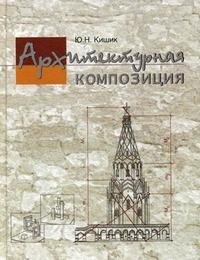 Ю. Н. Кишик - «Архитектурная композиция»