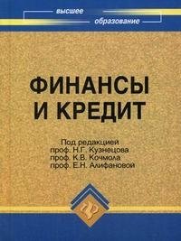 Под редакцией Н. Г. Кузнецова, К. В. Кочмола, Е. Н. Алифановой - «Финансы и кредит»