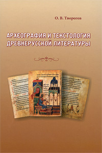 Археография и текстология древнерусской литературы