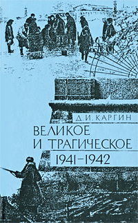 Великое и трагическое. 1941-1942