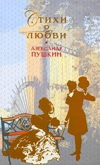 Александр Пушкин. Стихи о любви
