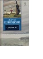 Виктор Конецкий - «За доброй надеждой. Книга 1. Соленый лед»