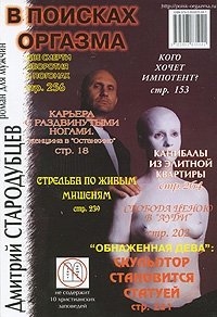 Дмитрий Стародубцев - «В поисках оргазма»