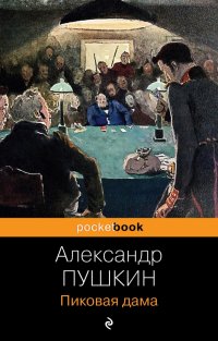 А. С. Пушкин - «Пиковая дама»
