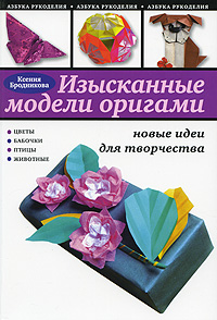 Изысканые модели оригами. Новые идеи для творчества