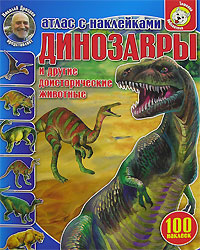 Атлас с наклейками. Динозавры и другие доисторические животные