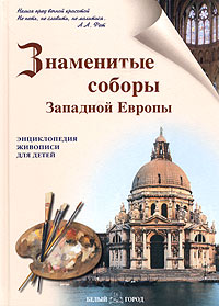Наталия Ермильченко - «Знаменитые соборы Западной Европы»