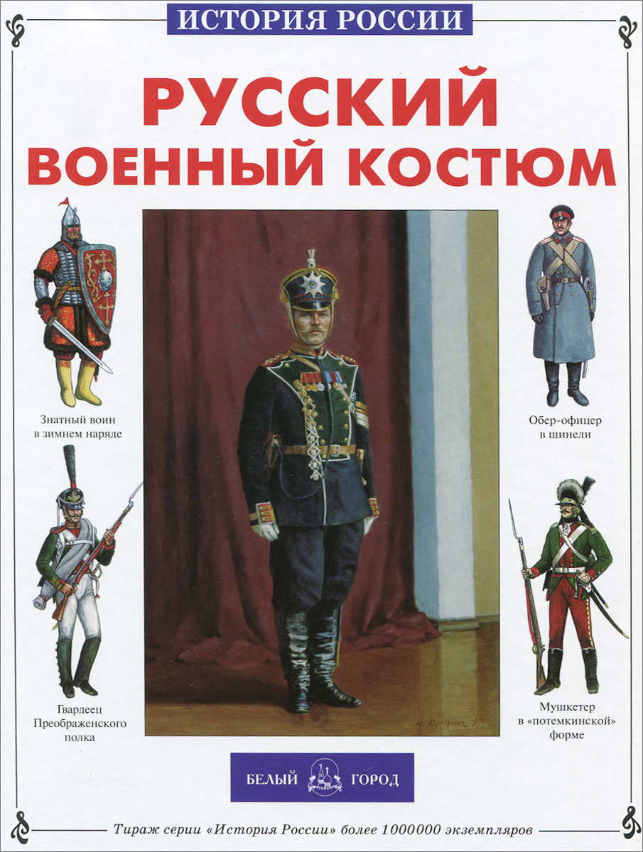 Юрий Каштанов - «Русский военный костюм»