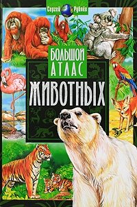 Сергей Рублев - «Большой атлас животных»