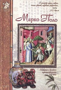 Александр Толстиков - «Марко Поло. Венецианский странник»