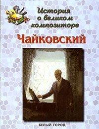 О. Д. Римко - «История о великом композиторе. Чайковский»