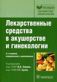 Г. Т. Сухих, Под редакцией В. Н. Серова - «Лекарственные средства в акушерстве и гинекологии»
