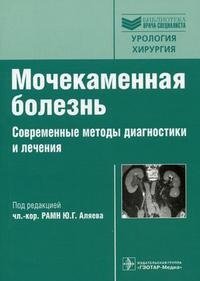Под редакцией Ю. Г. Аляева - «Мочекаменная болезнь. Современные методы диагностики и лечения»