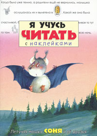  - «Я учусь читать с наклейками. Летучая мышка Соня и ее друзья»