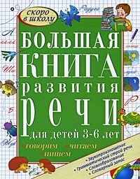 С. Е. Гаврина, Н. Л. Кутявина, И. Г. Топоркова, С. В. Щербинина - «Большая книга развития речи для детей 3-6 лет. Говорим, читаем, пишем»
