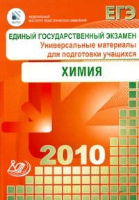 Единый государственный экзамен 2010. Химия
