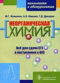М. Г. Лучинская, А. Я. Фирсова, Т. Д. Дроздова - «Неорганическая химия»