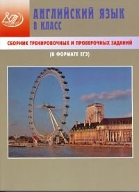 Английский язык. 8 класс. Сборник тренировочных и проверочных заданий (в формате ЕГЭ) (+ CD-ROM)