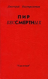 Дмитрий Быстролетов - «Пир бессмертных»