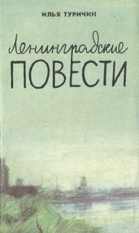 Илья Туричин - «Ленинградские повести»