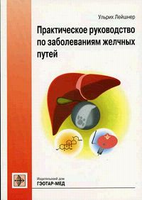 Ульрих Лейшнер - «Практическое руководство по заболеваниям желчных путей»