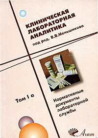 Под редакцией В. В. Меньшикова - «Клиническая лабораторная аналитика. Том 1а. Нормативные документы лабораторной службы»