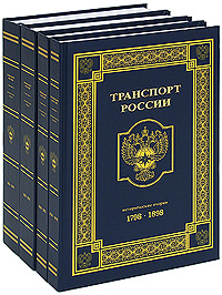 Транспорт России (комплект из 4 книг)