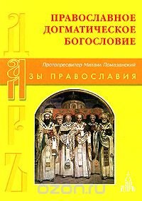 Протопресвитер Михаил Помазанский - «Православное Догматическое богословие»