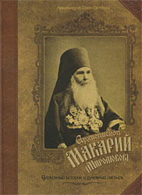 Архимандрит Тихон (Затекин) - «Архиепископ Макарий (Миролюбов). Церковный историк и духовный пастырь»