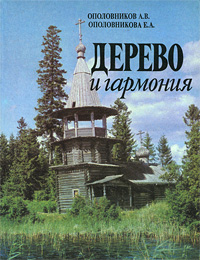 Дерево и гармония. Образы деревянного зодчества России