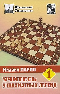 Михаил Марин - «Учитесь у шахматных легенд. Том 1»