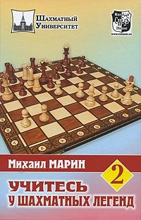 Михаил Марин - «Учитесь у шахматных легенд. Том 2»