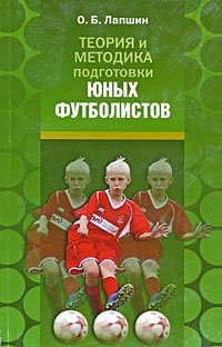 О. Б. Лапшин - «Теория и методика подготовки юных футболистов»