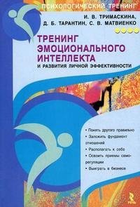 И. В. Тримаскина, Д. Б. Тарантин, С. В. Матвиенко - «Тренинг эмоционального интеллекта и развития личной эффективности»